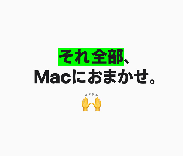「それ全部、Macにおまかせ。」というテキストを表示した画像