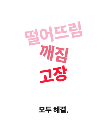 떨어뜨림, 깨짐, 고장, 모두 해결