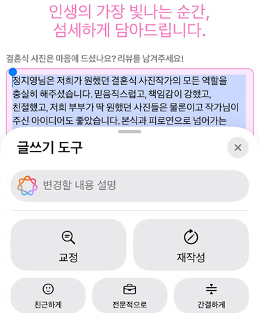 ‘교정’, ‘재작성’, ‘친근하게’, ‘전문적으로’, ‘간결하게’ 등의 옵션이 표시되어 있는 글쓰기 도구를 사용 중인 모습