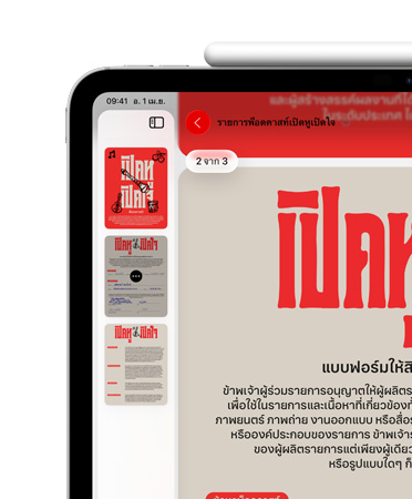 iPad ในแนวนอน พร้อม Apple Pencil ติดอยู่ด้านบนด้วยแม่เหล็ก โดยที่มุมบนซ้ายของหน้าจอแสดงไฟล์ PDF ในแอปแสดงตัวอย่าง