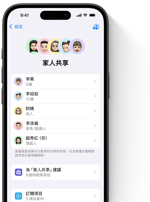 iPhone 的螢幕展示著設定中的家人共享頁面，每位家庭成員的 Memoji 排列在頁面上方，各自以彩色圓圈為背景。相同的 Memoji 則以列表的方式出現在下方，顯示家人共享群組中的所有成員。