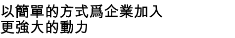 以簡單的方式爲企業加入更強大的動力